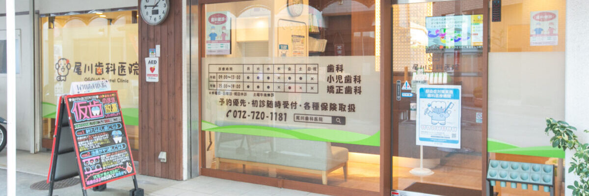 箕面市の歯医者なら痛みを少なく安心して通える尾川歯科医院