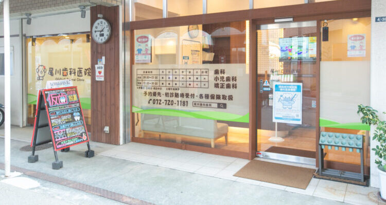 箕面市の歯医者なら痛みを少なく安心して通える尾川歯科医院