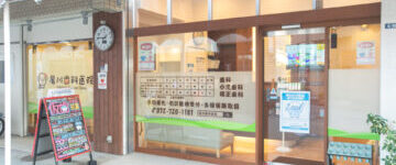 箕面市の歯医者なら痛みを少なく安心して通える尾川歯科医院
