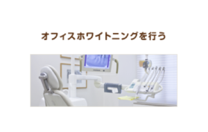 オフィスホワイトニング