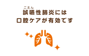 誤嚥性肺炎には口腔ケアが有効です