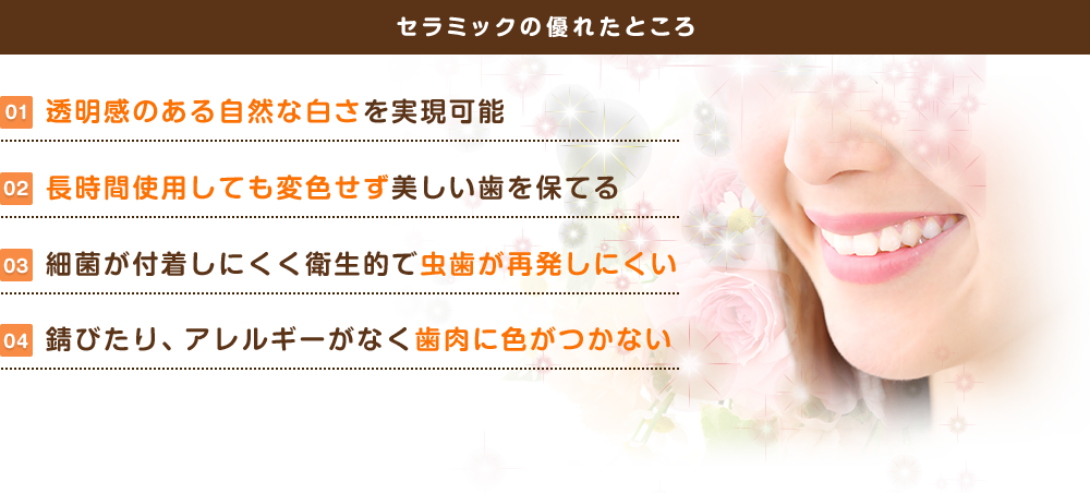 セラミックの優れたところ
