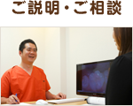 ご説明・ご相談
