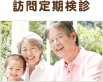 訪問定期健診