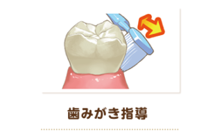 歯みがき指導