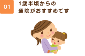 1歳半ごろからの通院がおすすめです