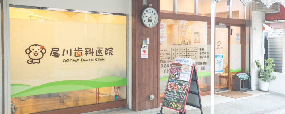箕面市の歯医者なら痛みを少なく安心して通える尾川歯科医院
