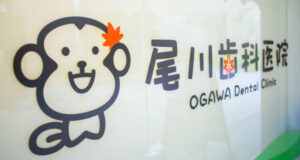 尾川歯科医院の看板