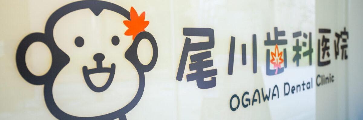 箕面市の歯医者なら痛みを少なく安心して通える尾川歯科医院