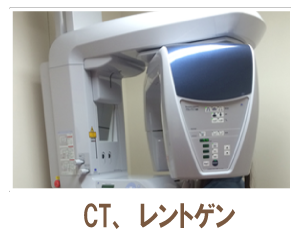 CT、レントゲン