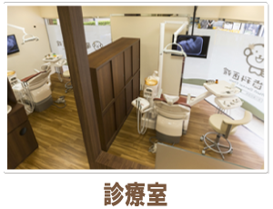 診療室