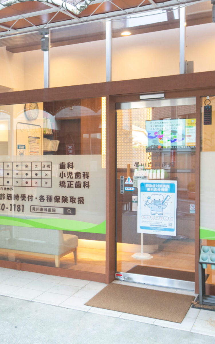 箕面市の歯医者なら痛みを少なく安心して通える尾川歯科医院