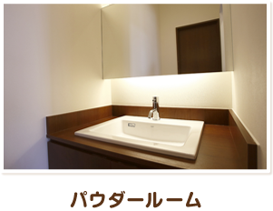 パウダールーム