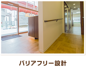 バリアフリー設計