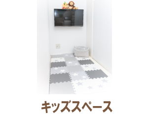 キッズスペース