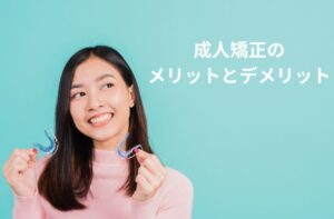 成人矯正のメリットとデメリット